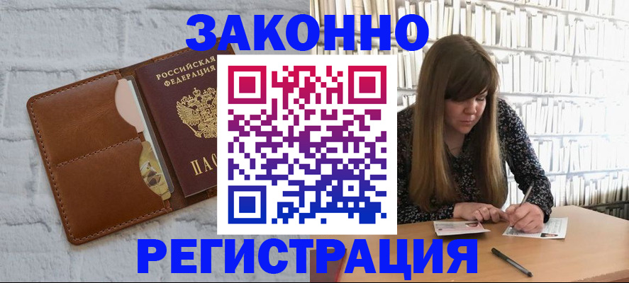 временная регистрация законно в Арске